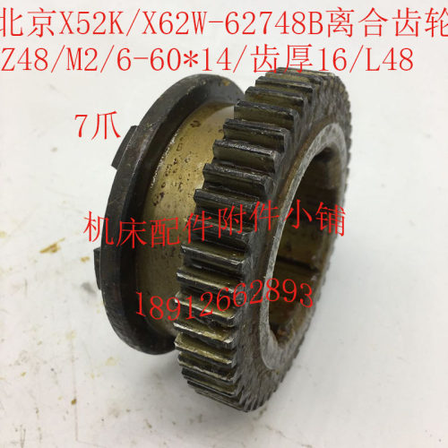 北京X52K/X62W机床配件62748B离合齿轮Z48/M2/6-60*14/L48/7爪
