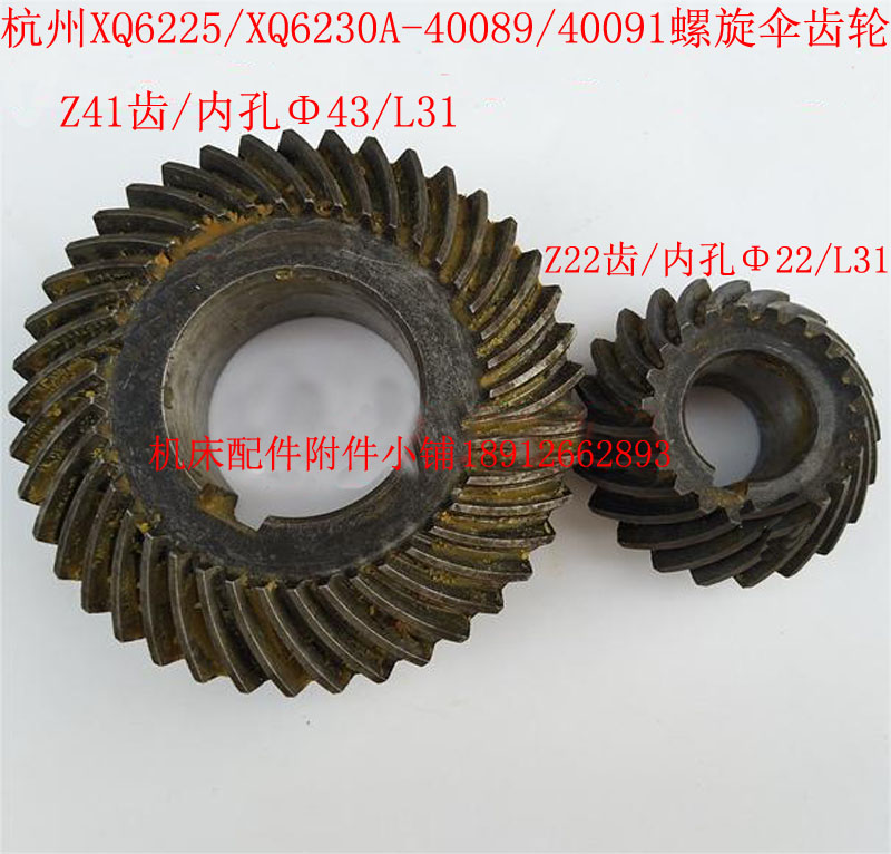 杭州机床厂XQ6225/XQ6230A铣床40089/40091螺旋伞齿轮Z22/Z41