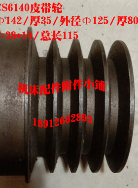 宝鸡机床CS6140车床皮带轮Φ142/Φ125/Φ38*10/L115M