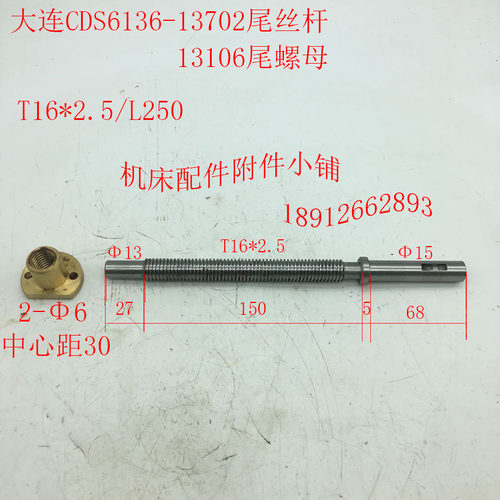 大连CDS6136/CDL6136/CDS6132/CDL6132尾丝杆、螺母T16*2.5/L250