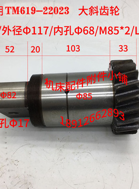 昆明机床厂TM619镗床22023斜齿筒、斜齿轮Z20/Φ68/L208