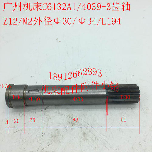 广州机床C6132A1车床配件4039-3齿轴Z12/M2外径Φ30/Φ34/L194