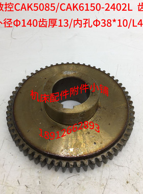 沈阳数控机床CAK6150/CAK5085车床A15-2402L齿轮Z61/Φ38/L42