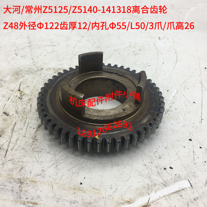 大河常州Z5125/Z5140A立钻141318离合齿轮Z48/Φ55/3爪/爪高26