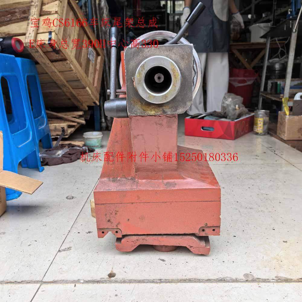 宝鸡CS6166车床尾架总成床身总宽390中心高330，需要其它