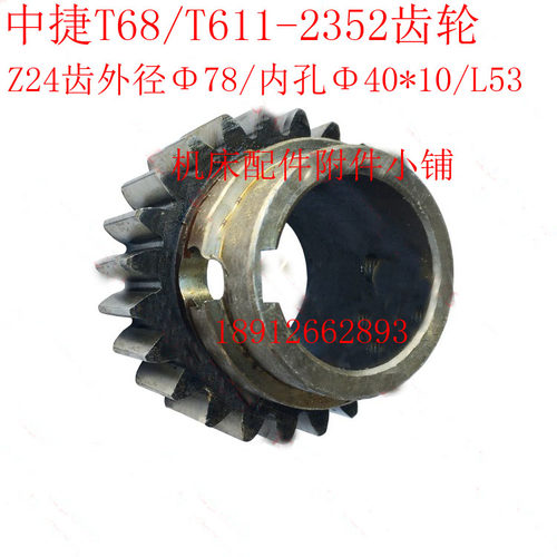 中捷机床T68/T611镗床2352齿轮Z24/M3/Φ40/L53