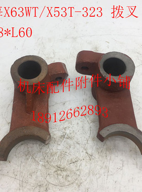 上海/蚌埠X53T/X63WT铣床配件323主轴箱拨叉Φ28*L60