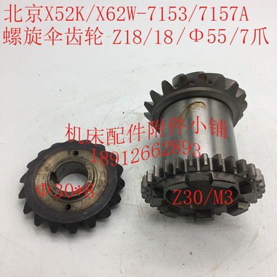 北京X52K/X62W机床配件7153/7157A螺旋伞齿轮Z18/18/Φ30*8/7爪