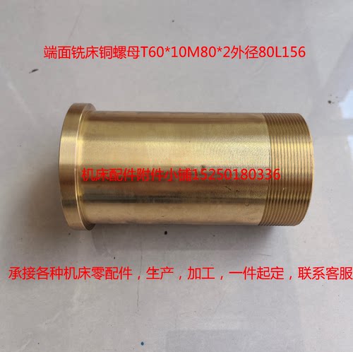 端面铣床铜螺母T60*10M80*2外径80L156