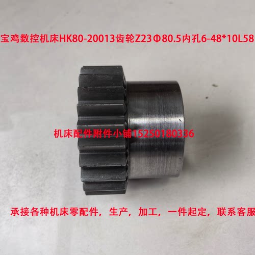 宝鸡数控机床HK80-20013齿轮Z23Φ80.5内孔6-48*10L58