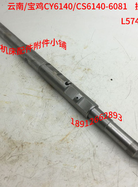 云南宝鸡CY6140/CS6140车床6081溜板箱操纵轴操纵杆L574/Φ35