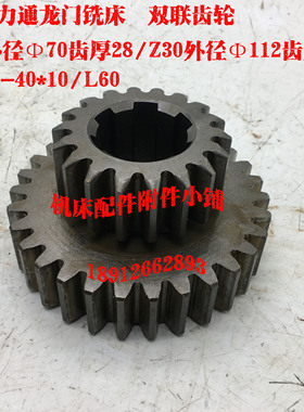 广东力通龙门铣床双联齿轮Z18/30/6-40*10