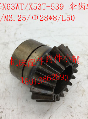 上海/蚌埠X63WT/X53T铣床配件539伞齿轮Z16/M3.25/Φ28*8/L50
