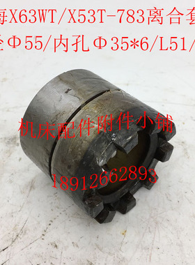 上海/蚌埠X63WT/X53T铣床配件783离合套Φ55*Φ35*L51/9爪