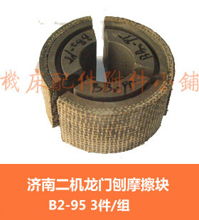 济南二机B2016A/B2010A/B2012A龙门刨配件BB2-95摩擦块（3件/套）