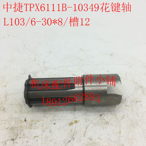 沈阳中捷镗床TPX6111B/TPX619B机床配件10349花键轴L103/6-30*8