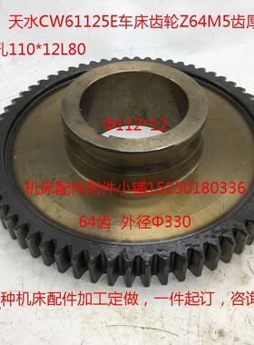 天水CW61125E车床齿轮64齿M5内孔112*12齿厚35总厚80