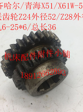 齐齐哈尔/青海X51/X61W铣床配件5126双联齿轮Z24/28/6-25*6/L36M