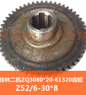 桂林二机Z3063*20A/ZQ3080*20摇臂钻床61320齿轮Z52/M2.5/6-30*8M
