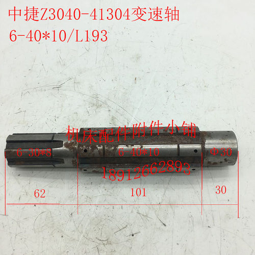 中捷摇臂钻床Z3040机床配件41304变速轴6-40*10/L193