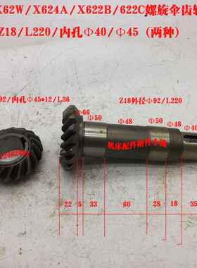 北京机床X62W/X622B/622C/X624A螺旋伞齿轮Z18/Z18内孔Φ40/Φ45