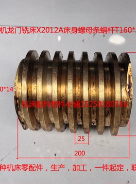 北京一机龙门铣床X2012A床身螺母条蜗杆T160*25内孔6-60*14L200