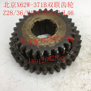 X62W机床配件371B双联齿轮Z28 L46 北京X52K