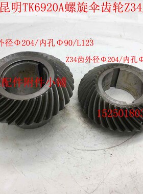 沈机昆明机床数控落地镗铣床TK6916/TK6920A螺旋伞齿轮Z34/Z34