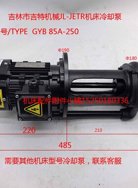 吉林市吉特机械JL-JET机床冷却泵型号/TYPE  GYB85A-250
