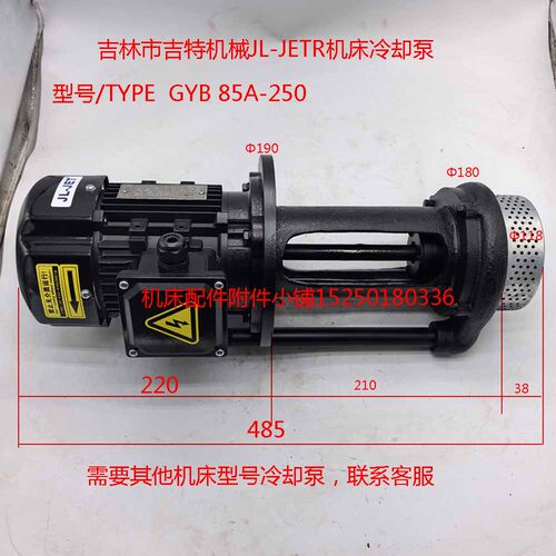 吉林市吉特机械JL-JET机床冷却泵型号/TYPE  GYB85A-250