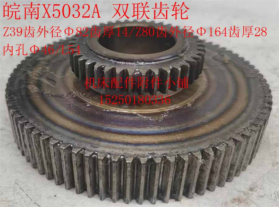 黄山皖南机床X5032A万能升降铣床双联齿轮Z39/Z80/Φ46/L54