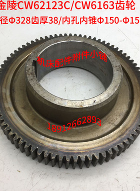 长沙金陵CW62123C/CW6163车床2118B大齿轮Z80/内锥Φ150-Φ157