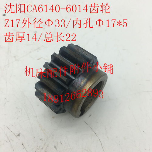 沈阳机床CA6140车床配件6014齿轮Z17/Φ17/L22