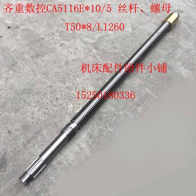 齐重数控机床CA5116E*10/5车床丝杆、螺母T50*8/L1260