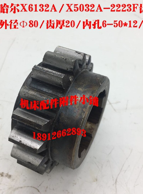 齐齐哈尔机床X6132A/X5032A车床2223F齿轮Z18/M4/6-50*12/L40