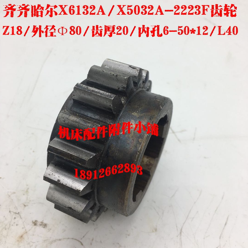 齐齐哈尔机床X6132A/X5032A车床2223F齿轮Z18/M4/6-50*12/L40