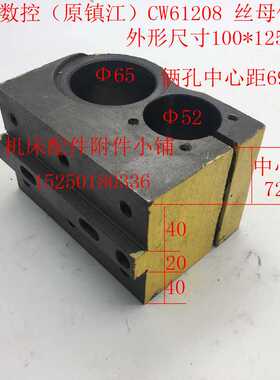 齐航数控（原镇江）CW61208车床丝母体丝母座丝杆座内孔Φ65/Φ52