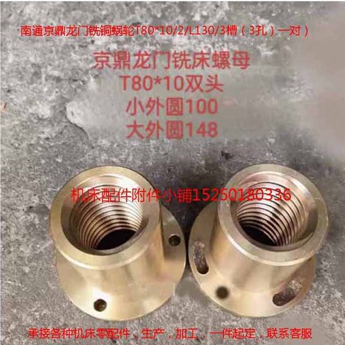 南通京鼎龙门铣YG2080T/X02016铜蜗轮T80*10/2/L130/3槽（3孔）