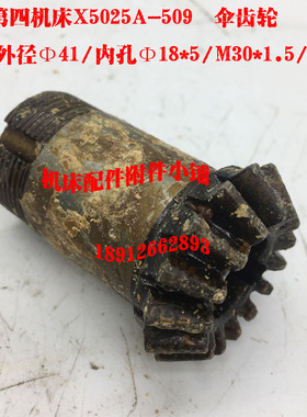 上海第四机床X5025A铣床509伞齿轮Z15/M2.5/Φ18*5/L58M