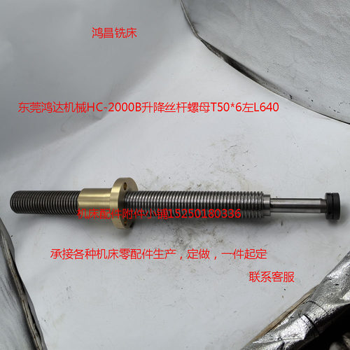 鸿昌铣床东莞鸿达机械铣床HC-2000B升降丝杆螺母T50*6左L640
