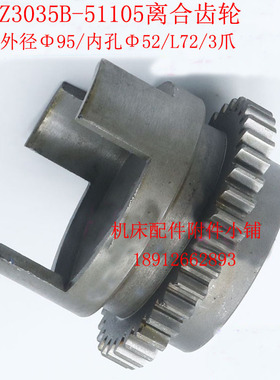 南京第四机床Z3035B钻床51105离合齿轮、上外套齿Z36/M2.5/Φ52