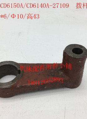 大连CD6140A/CD6150A车床配件27109拨杆拨叉杠杆Φ25*6/Φ10/L43