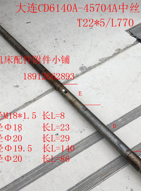 大连机床CD6140A/CD6150A车床45704A中丝杆T22*5/L770