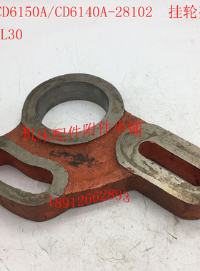 大连CD6140A/CD6150A车床配件28102挂轮架Φ80/L30