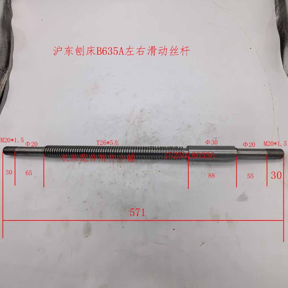 沪东刨床B635A左右滑动丝杆T26*5总长571其他丝杆可定做