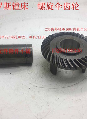 俄罗斯镗床\立车螺旋伞齿轮Z15/Φ32/L130     Z35/Φ55L80