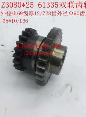 中捷摇臂钻床Z3080*25/Z3063双联齿轮61335  Z21/Z28/6-35*10/L66