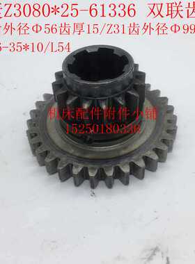 中捷摇臂钻床Z3080*25/Z3063  61336双联齿轮Z16/Z31/6-35*10/L54