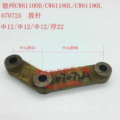 德州CW61100D/CW61180L/CW61190L车床配件07072A拨杆、拨叉、杠杆