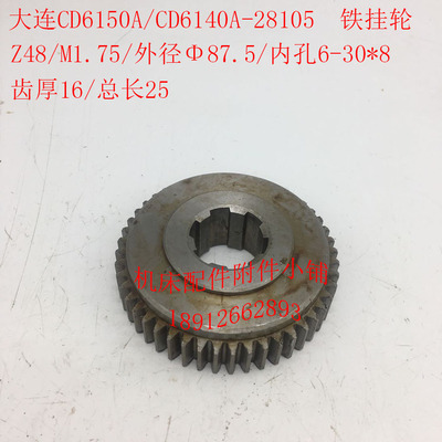 大连CD6150A/CD6140A机床配件28105铁挂轮Z48/M1.75/6-30*8/L25